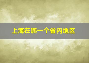 上海在哪一个省内地区