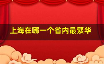 上海在哪一个省内最繁华