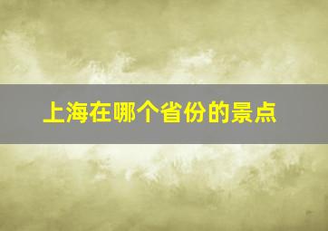 上海在哪个省份的景点