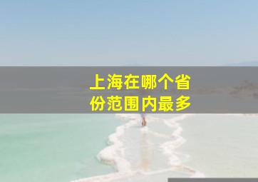 上海在哪个省份范围内最多