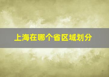 上海在哪个省区域划分