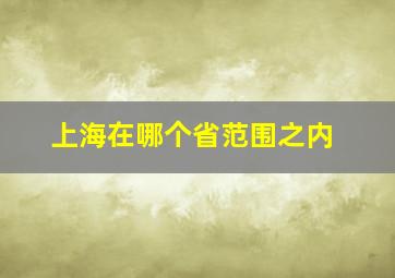 上海在哪个省范围之内