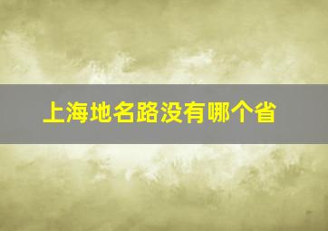 上海地名路没有哪个省