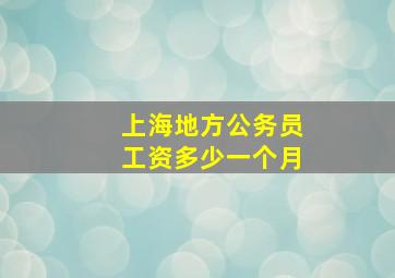 上海地方公务员工资多少一个月