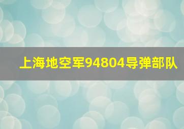 上海地空军94804导弹部队