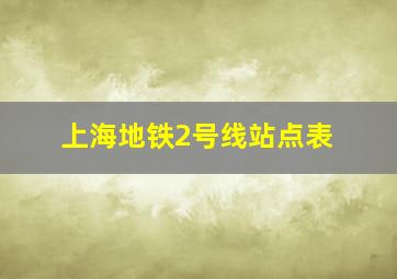 上海地铁2号线站点表