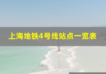 上海地铁4号线站点一览表