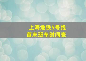 上海地铁5号线首末班车时间表