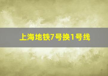 上海地铁7号换1号线