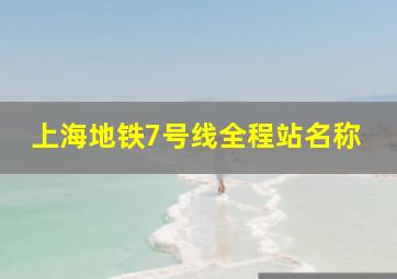 上海地铁7号线全程站名称