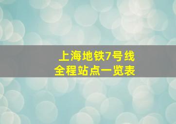 上海地铁7号线全程站点一览表