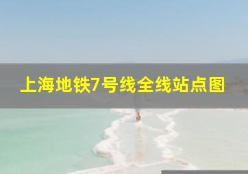 上海地铁7号线全线站点图