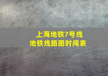 上海地铁7号线地铁线路图时间表