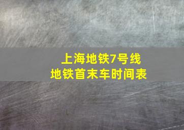 上海地铁7号线地铁首末车时间表