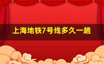 上海地铁7号线多久一趟