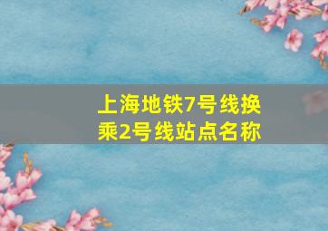 上海地铁7号线换乘2号线站点名称