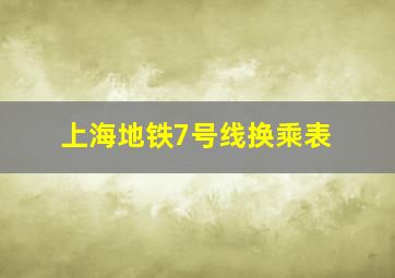 上海地铁7号线换乘表