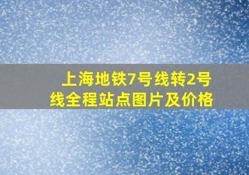 上海地铁7号线转2号线全程站点图片及价格