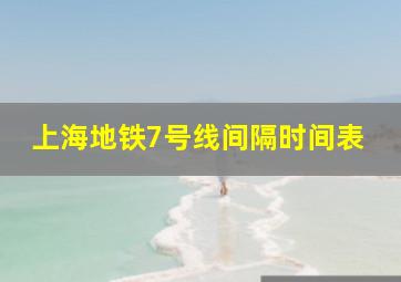 上海地铁7号线间隔时间表