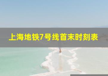 上海地铁7号线首末时刻表