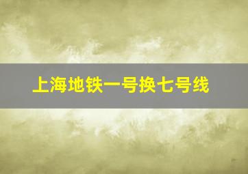 上海地铁一号换七号线