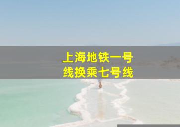 上海地铁一号线换乘七号线