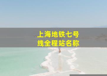 上海地铁七号线全程站名称