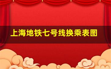 上海地铁七号线换乘表图