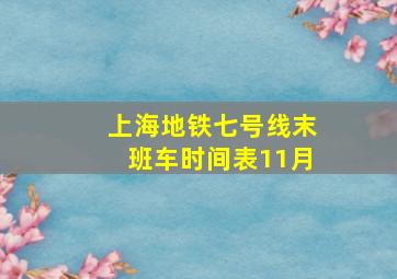 上海地铁七号线末班车时间表11月