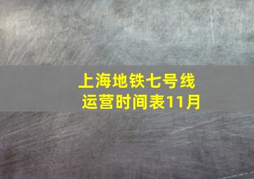 上海地铁七号线运营时间表11月