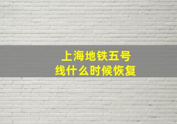 上海地铁五号线什么时候恢复