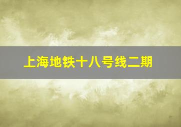 上海地铁十八号线二期