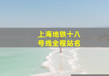 上海地铁十八号线全程站名