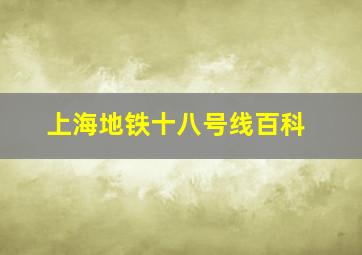 上海地铁十八号线百科