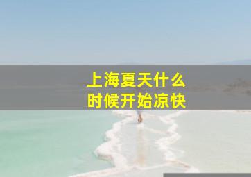 上海夏天什么时候开始凉快