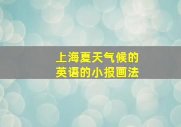 上海夏天气候的英语的小报画法