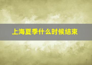 上海夏季什么时候结束