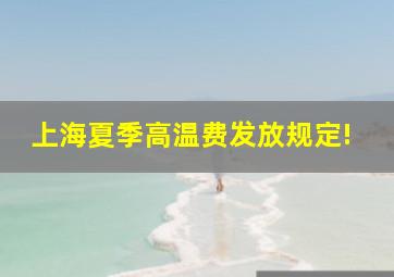 上海夏季高温费发放规定!