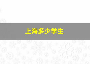 上海多少学生