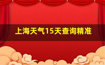 上海天气15天查询精准