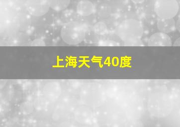 上海天气40度