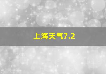 上海天气7.2