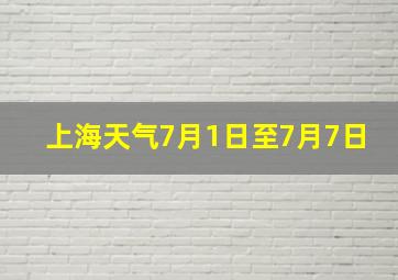 上海天气7月1日至7月7日