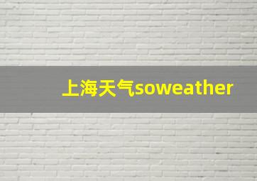 上海天气soweather