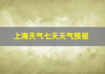 上海天气七天天气预报