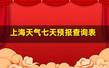 上海天气七天预报查询表