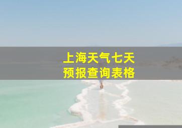 上海天气七天预报查询表格