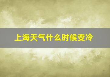 上海天气什么时候变冷