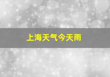 上海天气今天雨