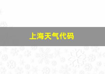 上海天气代码